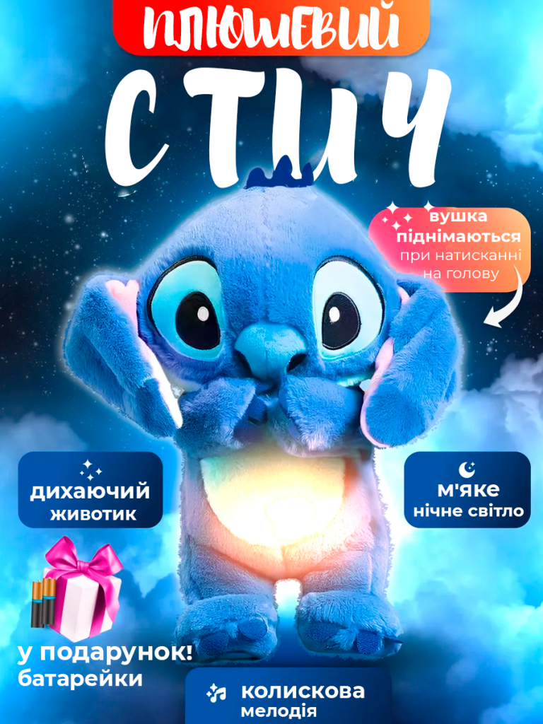 Дихаючий Стіч